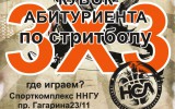  В выходные состоится Кубок абитуриента ННГУ