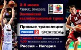 Сборная России 7 июля сыграет в полуфинале олимпийской квалификации с командой Нигерии 