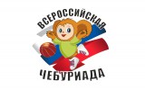 Финал «Чебуриады-2015» в Нижегородской области пройдет в воскресенье!