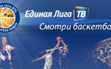 Трансляция матча Единой Лиги ВТБ - 