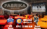 Игру 2 смотрим в баре Fabrika