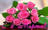 С 8 марта дорогие женщины!