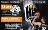 23 мая - закрытие сезона!