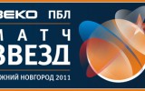 Зрители Матча Звезд ВЕКО ПБЛ получат скидку на проживание в Нижнем Новгороде