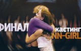 ВИДЕО. Финал кастинга NN-Girls