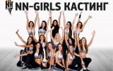 Финал кастинга NN-Girls – уже в четверг!