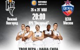 Билеты на матч с ЦСКА 26 мая – уже в продаже на сайте!