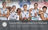 Баскетбольная неделя в Нижнем!