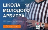 Организационное собрание «Школы молодого арбитра» состоится 23 июля