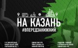 На Казань: нижегородские болельщики собираются на первый выезд сезона