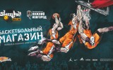 Streetball Gorky Shop - официальный магазин атрибутики 