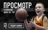БК «НН» объявляет открытый просмотр среди юных баскетболистов