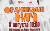 Более 100 команд примут участие в турнире «Оранжевый мяч» в субботу