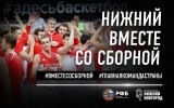 Нижний Новгород вместе со сборной России!