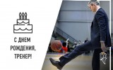 С днем рождения, Тренер!