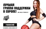 Голосуйте за NN-Girls в танцевальном конкурсе Евролиги Efes Euroleague Dance Challenge
