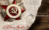 С Днем Победы!