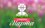 С 8 марта!