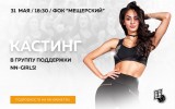 Группа поддержки NN-Girls объявляет кастинг!