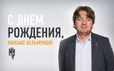 С днем рождения, Михаил!