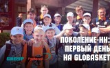 «Поколение-НН»: первый день на Globasket