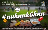 Пикник с БК «НН» 2.0