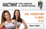 Группа поддержки БК «Нижний Новгород» объявляет кастинг