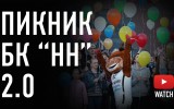Пикник БК «НН» 2.0. Видео