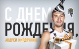 С днем рождения, Андрей!