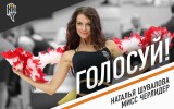 Голосуйте за Наталью Шувалову в конкурсе «Мисс черлидер»!