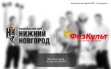 Фитнес-зона на матчах БК НН