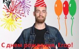 С днем рождения, Егор!