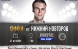 «Химки» - «Нижний Новгород». Превью