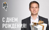 С днем рождения, Саша!