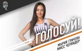 Голосуйте за Марию Грачеву в конкурсе «Мисс Черлидер»
