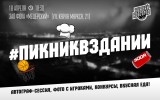 «Пикник» БК «НН» в здании