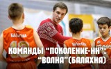 Команды «Поколение-НН». «Волна» Балахна (видео)