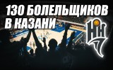 ВИДЕО. 130 болельщиков «НН» в Казани