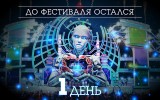 Alfa Future People стартует уже завтра