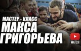 ВИДЕО. Мастер-класс Макса Григорьева в «Семерке»