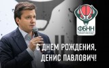 С днем рождения, Денис Павлович!