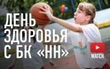 День здоровья с БК «НН»