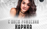 С днем рождения, Карина!