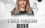 С днем рождения, Юля!