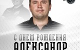 С днем рождения, Саша!