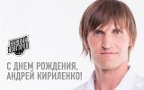 С днем рождения, Андрей Геннадьевич!