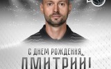 С Днем Рождения, Дима!