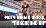 Матч Юных Звезд турнира «Поколение-НН» (видео)