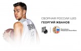 Георгий Жбанов вызван в сборную U20