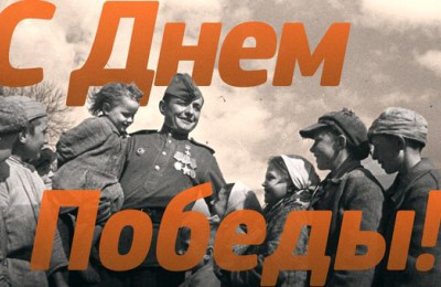 C днем Победы!